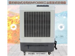 雷豹MFC6000蒸发式冷风扇生产厂家