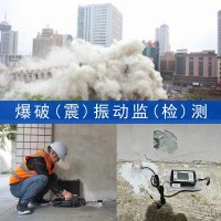 建筑物拆除,矿山开采,路桥工程,爆破振动影响第三方检测机构监