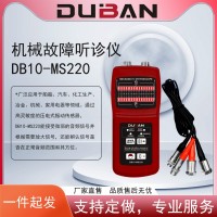 度班科技供应机械故障测振器机械故障听诊仪DB10-MS220