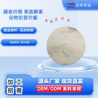 养生食品加工厂药食同源固体饮料粉剂冲剂代餐粉OEM贴牌代加工