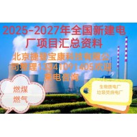 2026年规划中新建生物质(垃圾)热电联产发电项目汇总需要订购的单位电话联系
