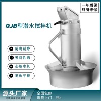 QJB潜水搅拌机污水处理氧化沟推流器304不锈水下搅拌器污水混合