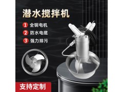 QJB潜水搅拌机污水处理氧化沟推流器304不锈水下搅拌器污水混合图2