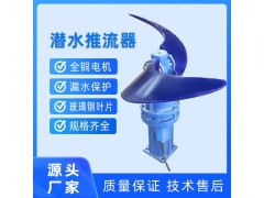 QJB低速推流器潜水搅拌机QJB潜水推进器聚氨酯水解酸化池污水池 按需定制图3