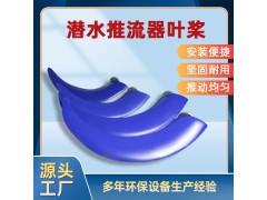 QJB潜水推流器聚氨酯叶桨 低速推流器设备配件 南京凯普德 按需定制图4