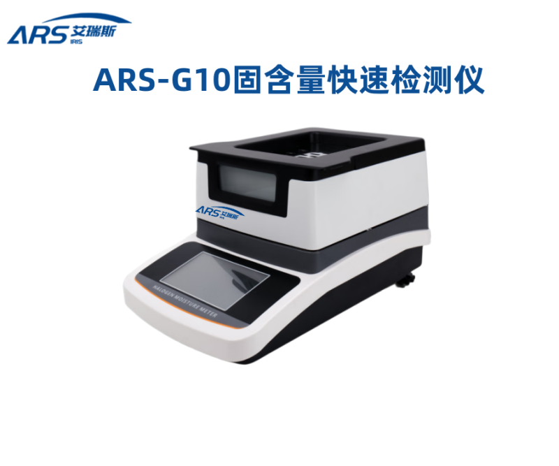 ARS-G10固含量快速检测仪